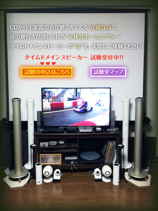 タイムドメインスピーカー雑司が谷試聴室